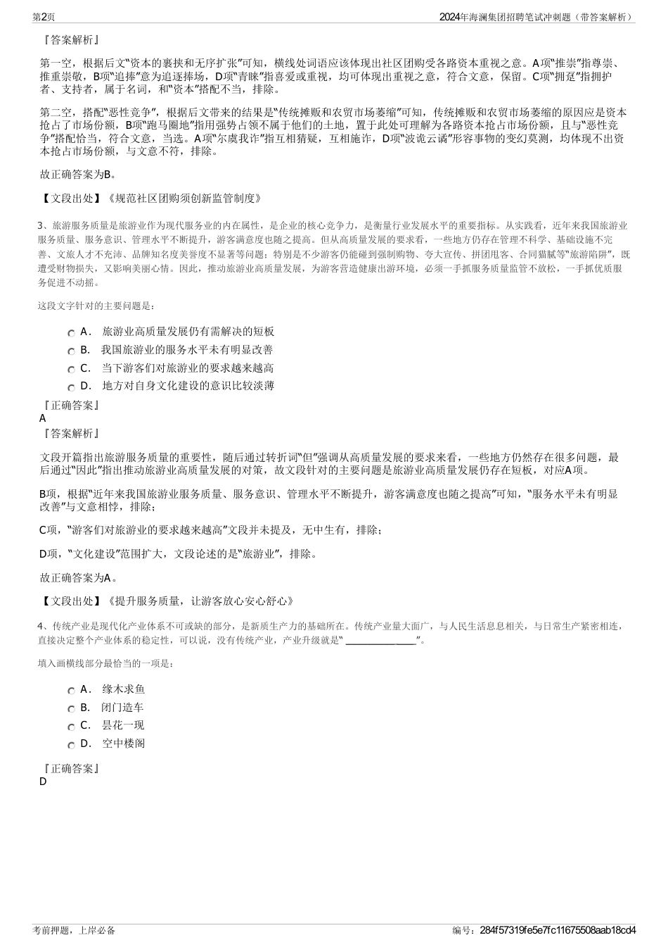 2024年海澜集团招聘笔试冲刺题（带答案解析）_第2页