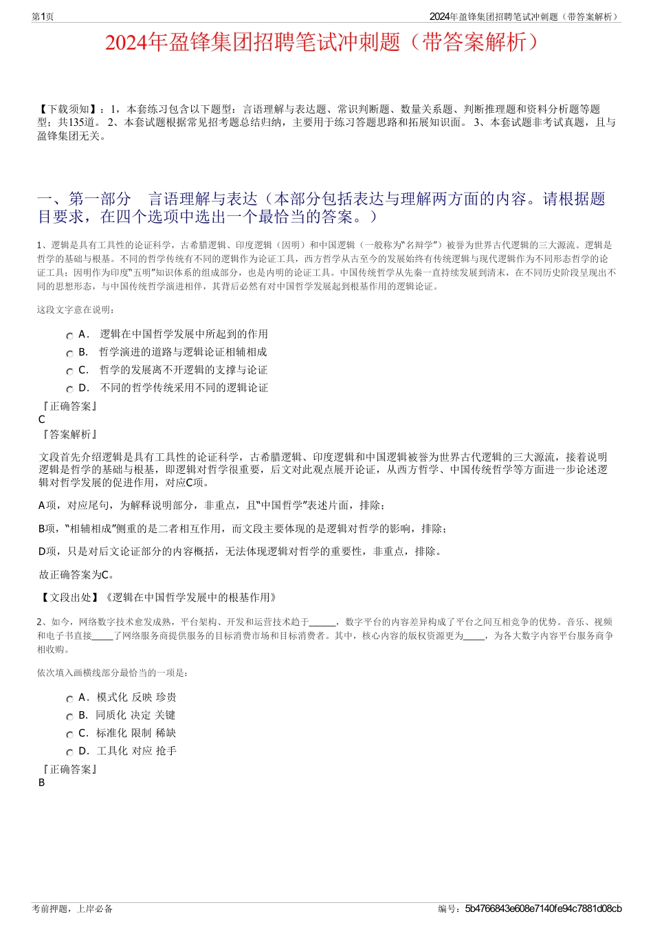 2024年盈锋集团招聘笔试冲刺题（带答案解析）_第1页