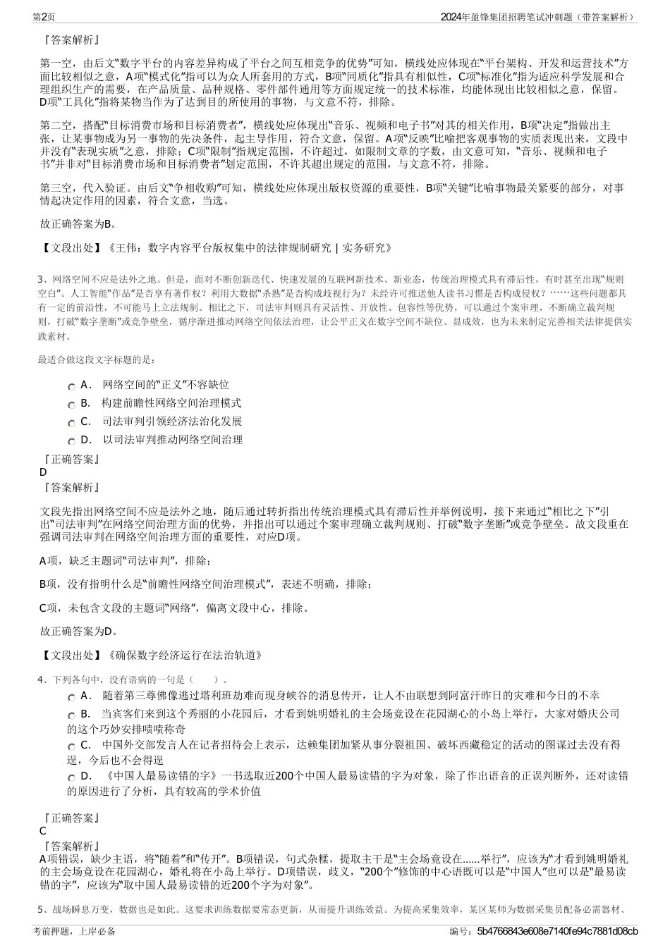 2024年盈锋集团招聘笔试冲刺题（带答案解析）_第2页