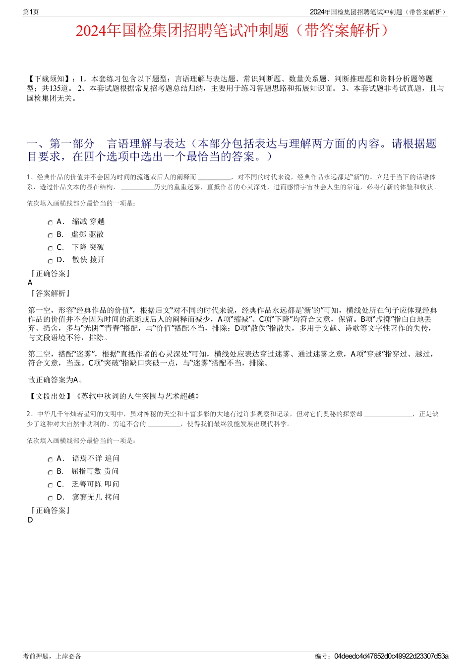 2024年国检集团招聘笔试冲刺题（带答案解析）_第1页