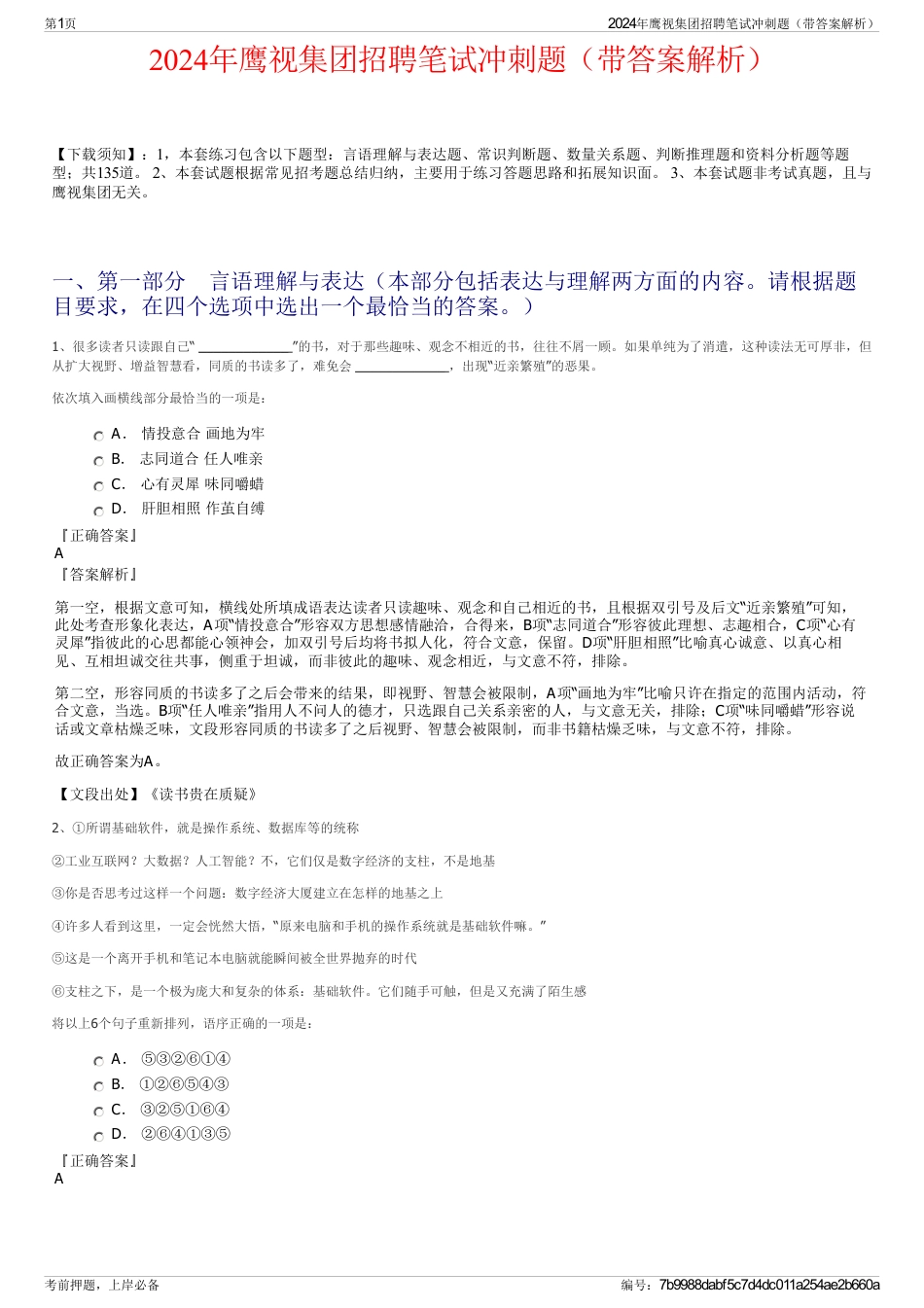 2024年鹰视集团招聘笔试冲刺题（带答案解析）_第1页