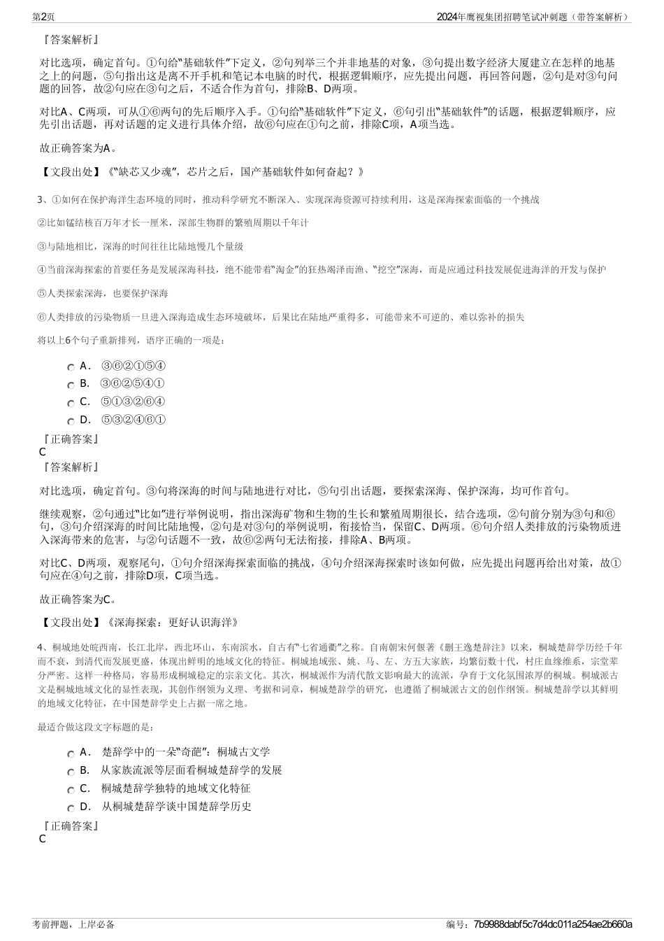2024年鹰视集团招聘笔试冲刺题（带答案解析）_第2页