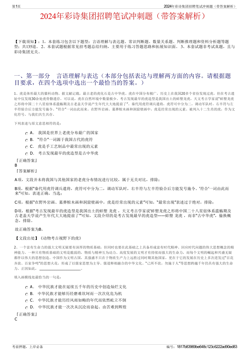 2024年彩诗集团招聘笔试冲刺题（带答案解析）_第1页