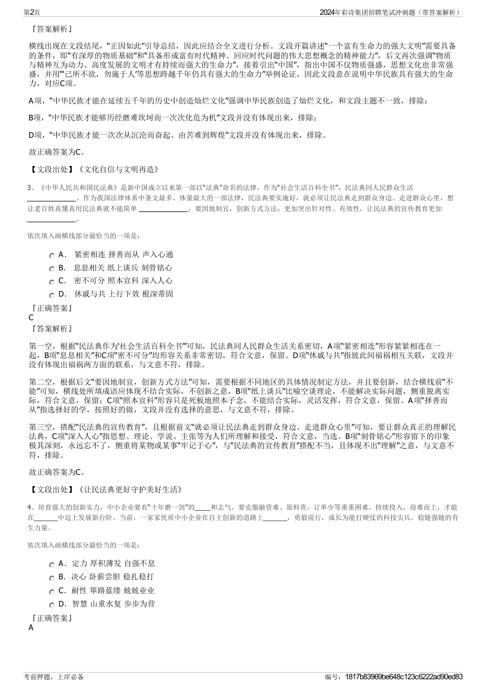 2024年彩诗集团招聘笔试冲刺题（带答案解析）_第2页