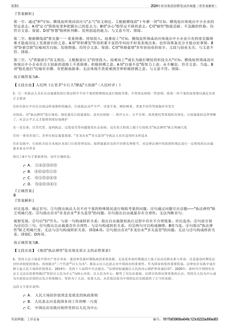 2024年彩诗集团招聘笔试冲刺题（带答案解析）_第3页