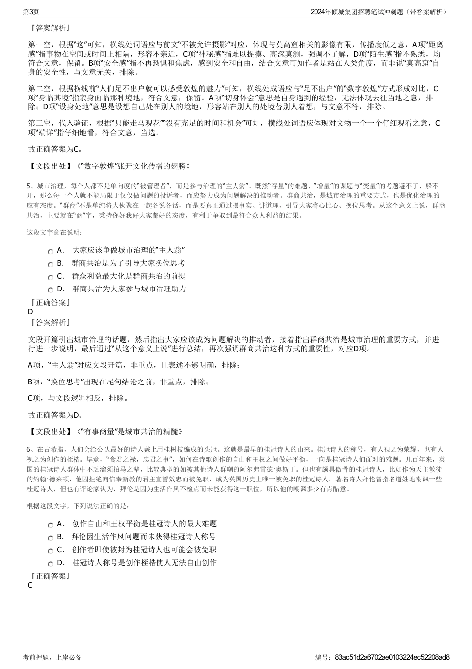2024年倾城集团招聘笔试冲刺题（带答案解析）_第3页
