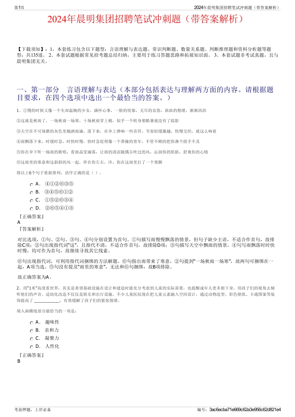 2024年晨明集团招聘笔试冲刺题（带答案解析）_第1页