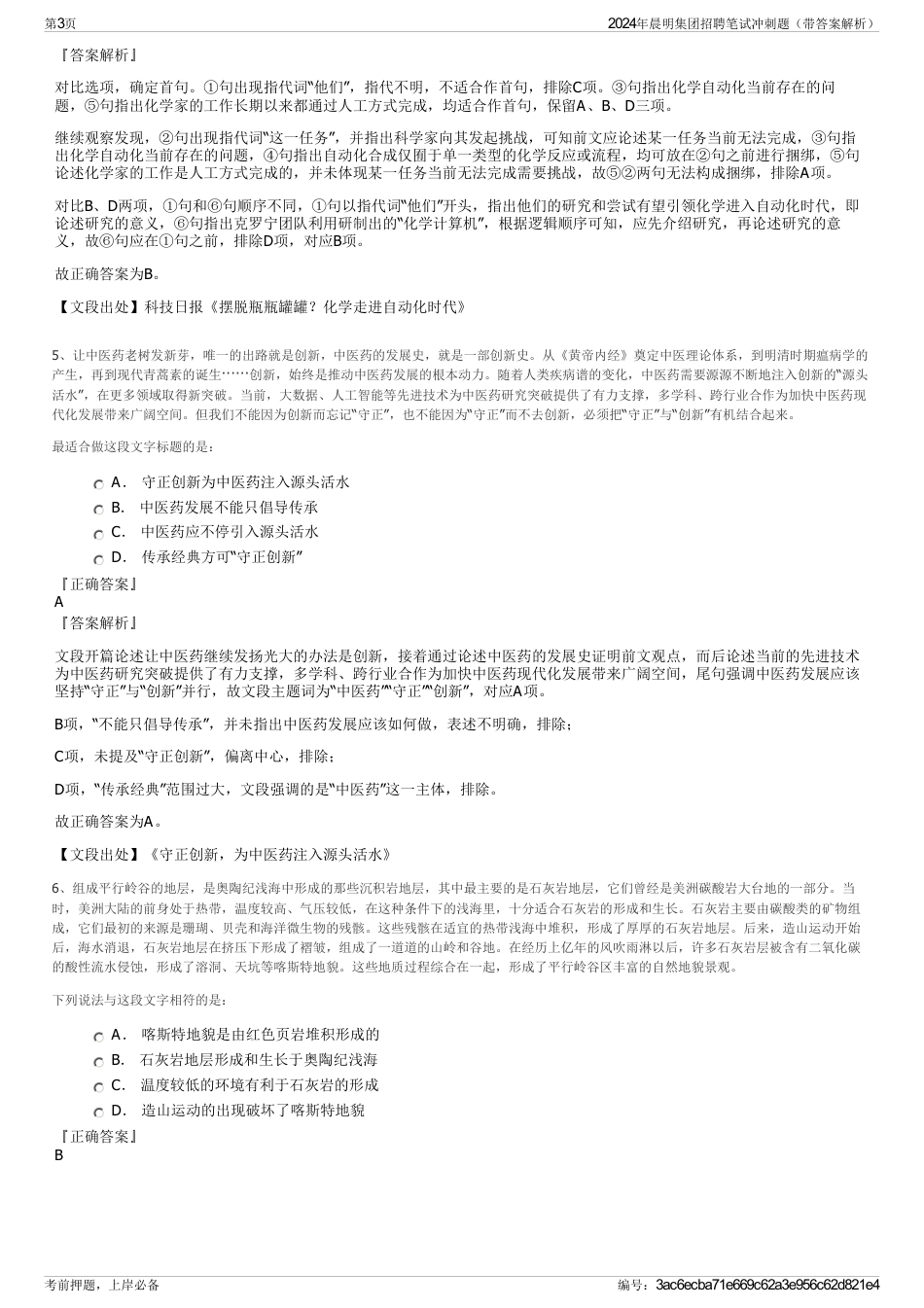 2024年晨明集团招聘笔试冲刺题（带答案解析）_第3页