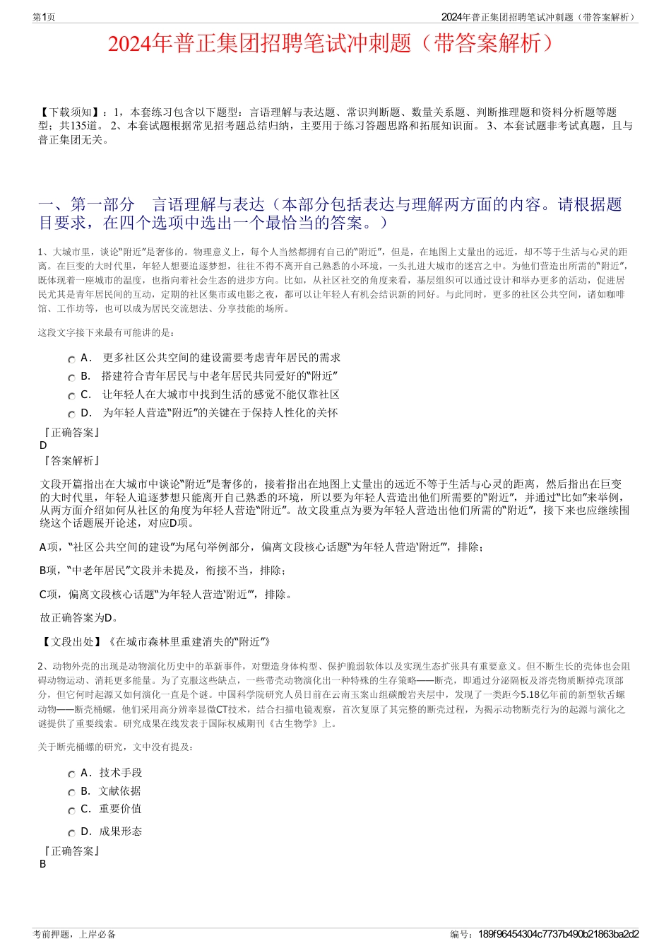 2024年普正集团招聘笔试冲刺题（带答案解析）_第1页