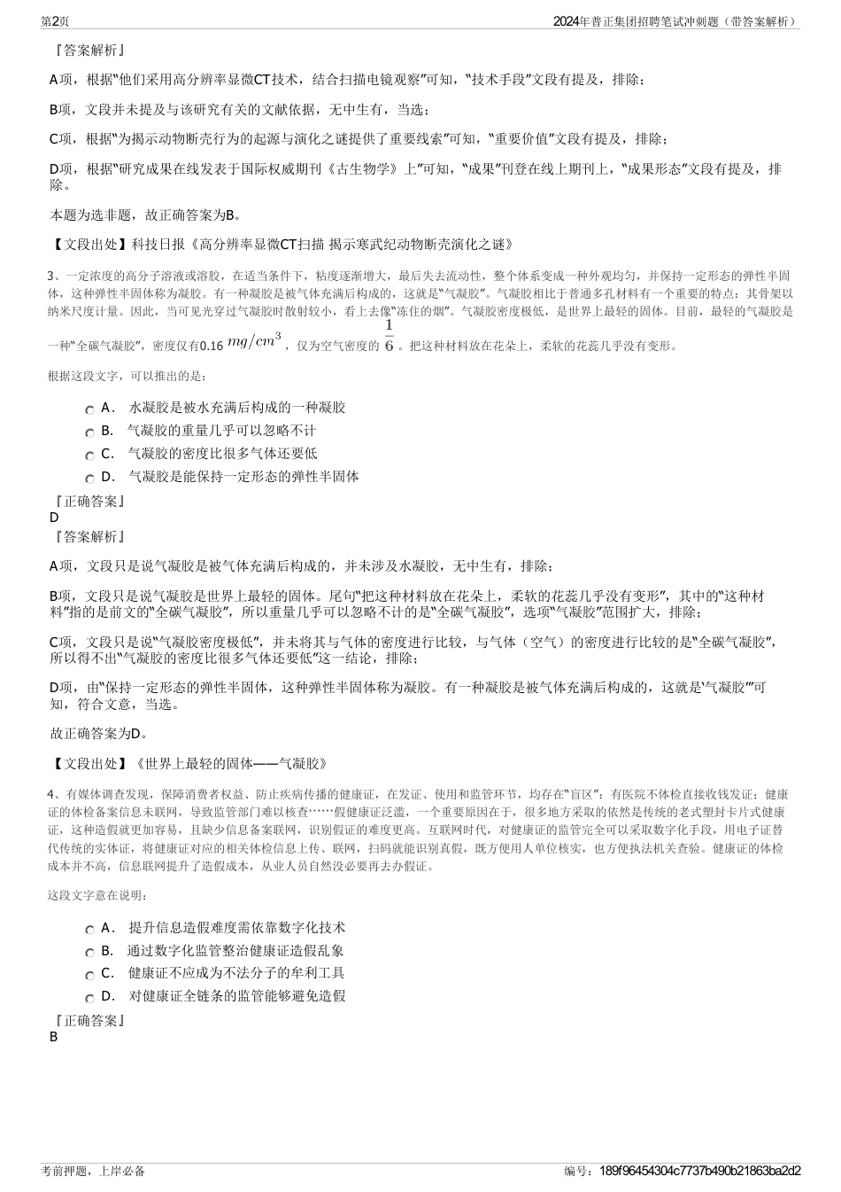 2024年普正集团招聘笔试冲刺题（带答案解析）_第2页