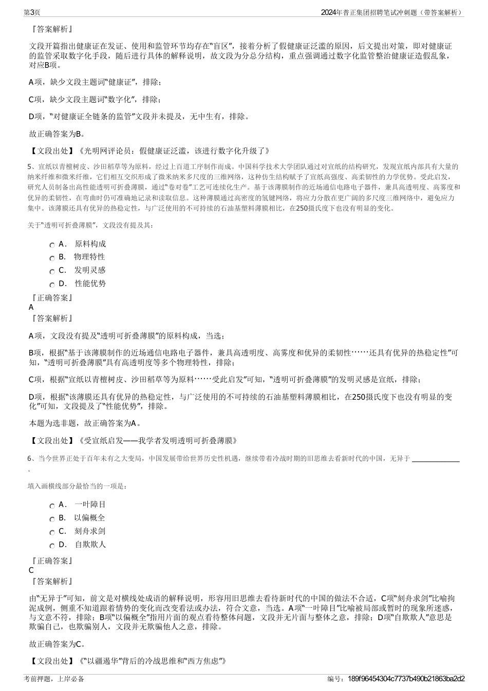 2024年普正集团招聘笔试冲刺题（带答案解析）_第3页