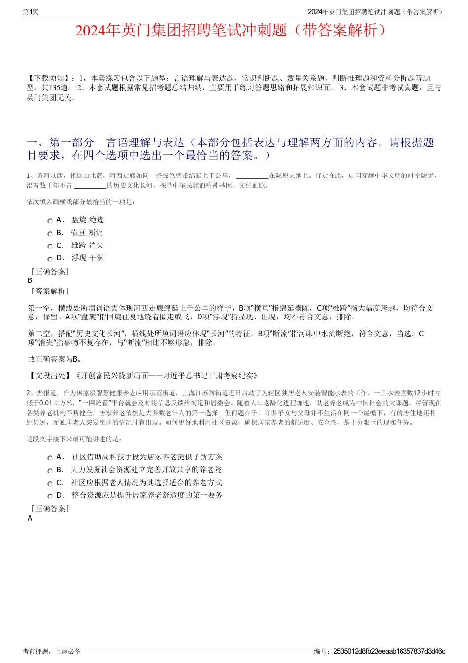 2024年英门集团招聘笔试冲刺题（带答案解析）_第1页