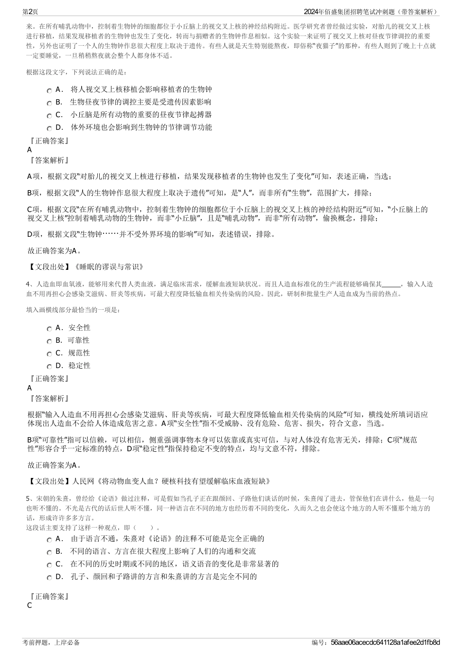 2024年佰盛集团招聘笔试冲刺题（带答案解析）_第2页