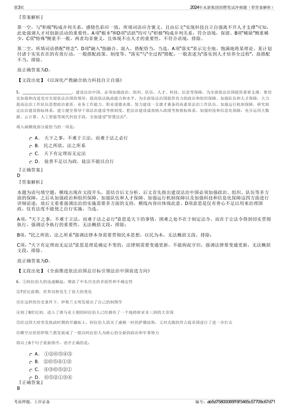 2024年永新集团招聘笔试冲刺题（带答案解析）_第3页