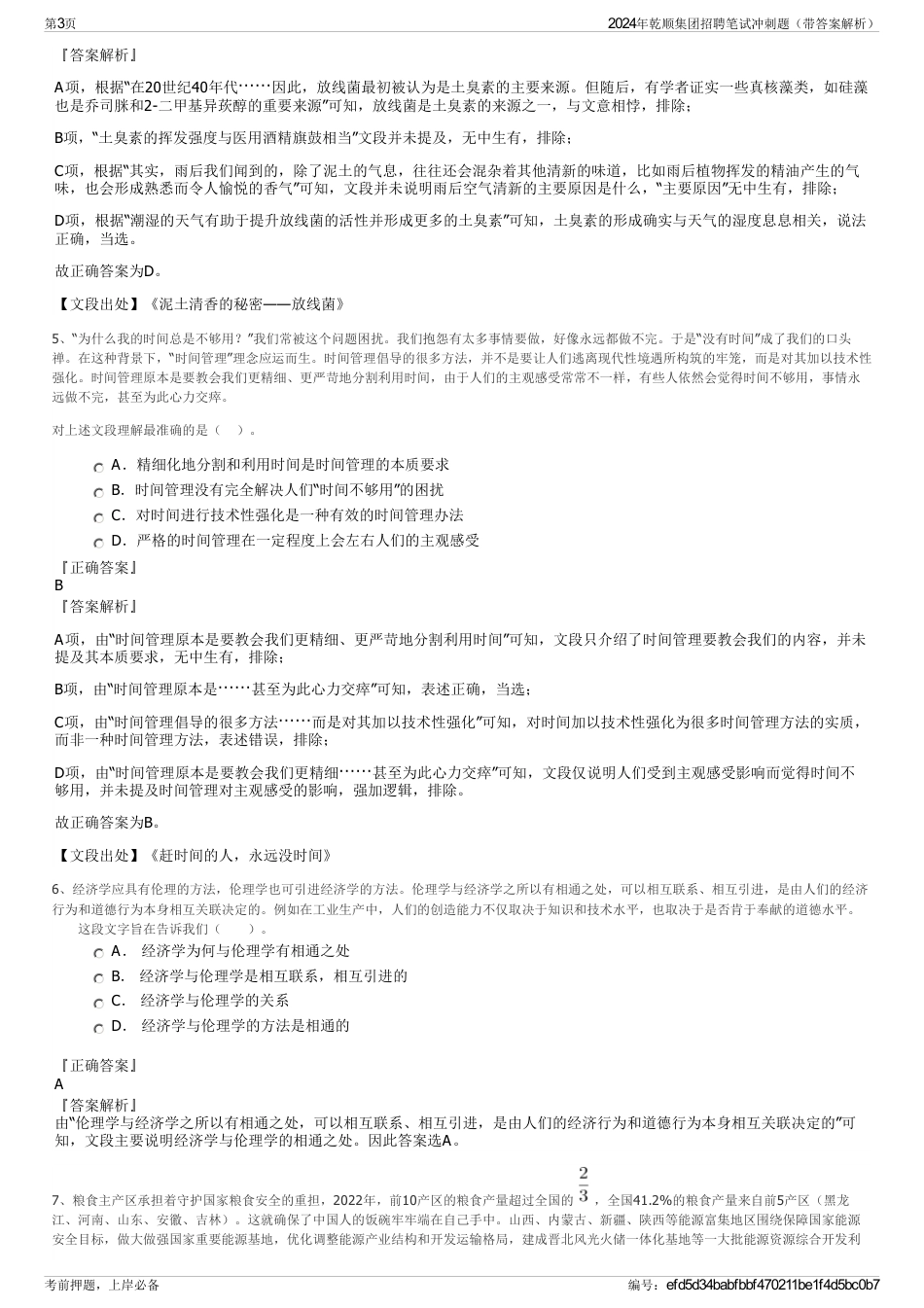 2024年乾顺集团招聘笔试冲刺题（带答案解析）_第3页