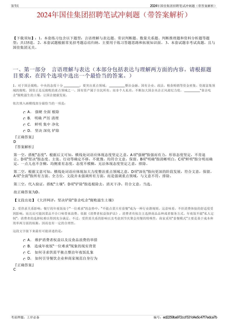 2024年国佳集团招聘笔试冲刺题（带答案解析）_第1页