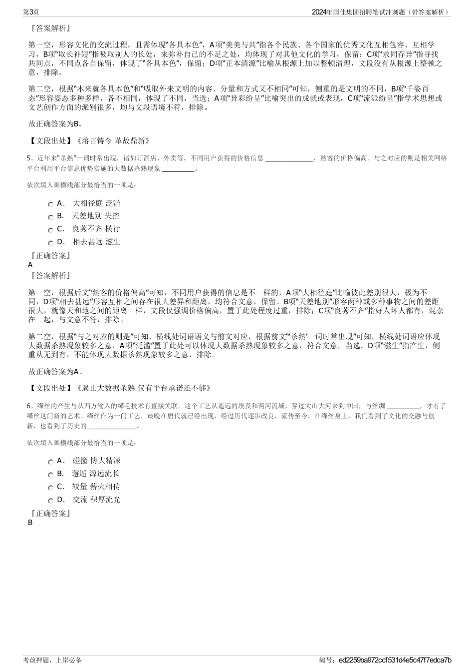 2024年国佳集团招聘笔试冲刺题（带答案解析）_第3页