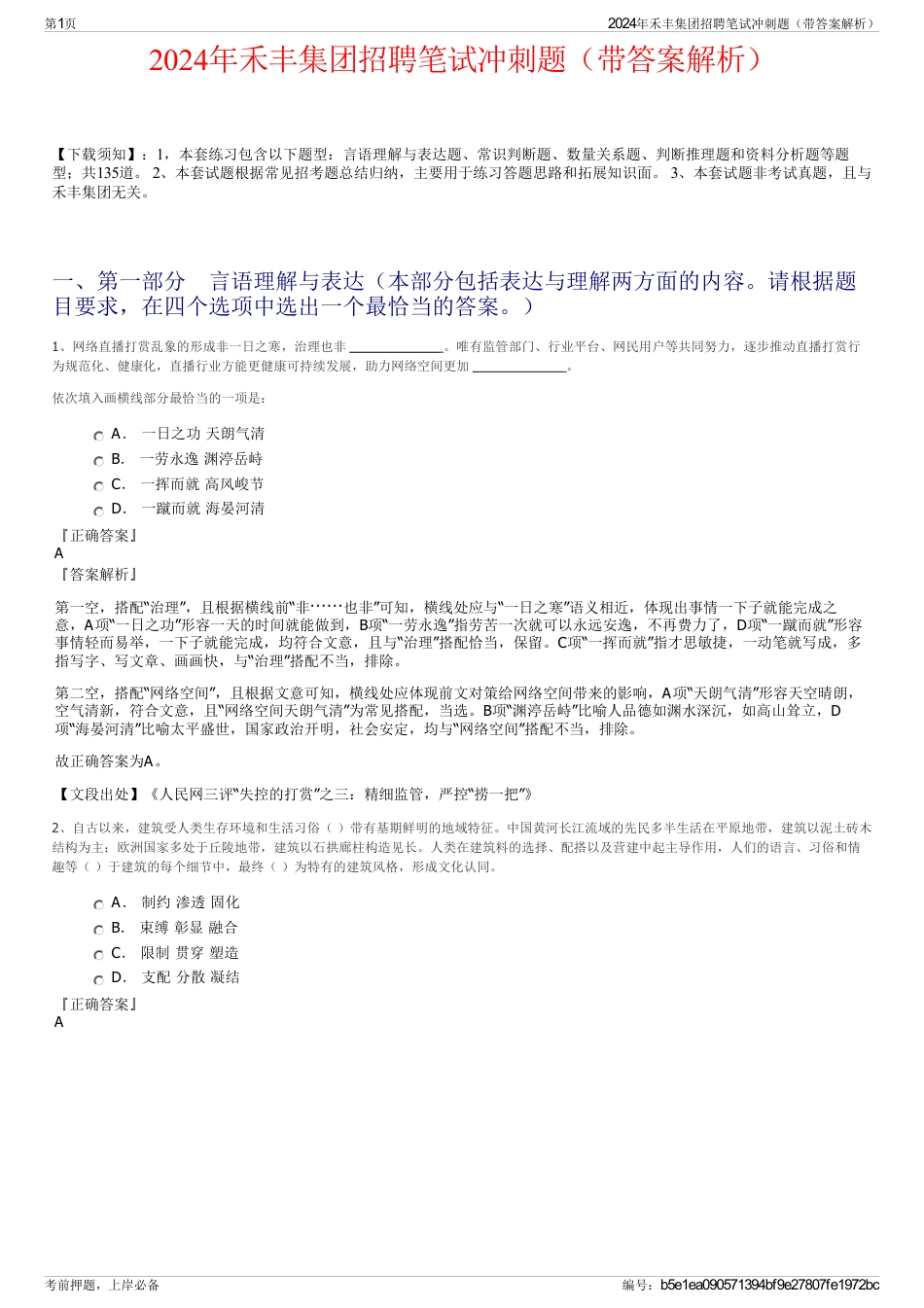 2024年禾丰集团招聘笔试冲刺题（带答案解析）_第1页