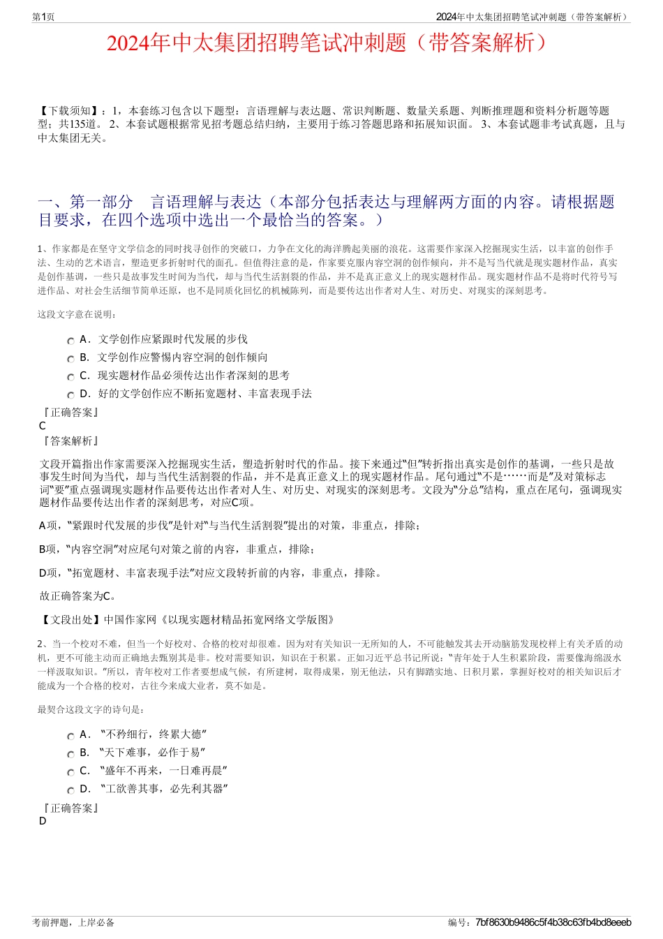 2024年中太集团招聘笔试冲刺题（带答案解析）_第1页