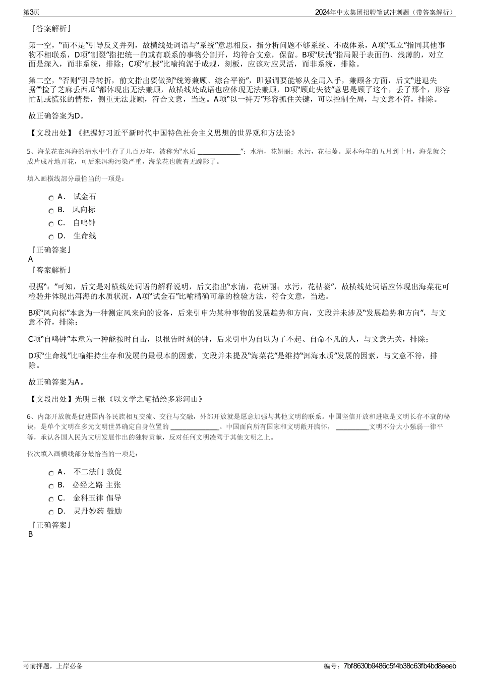 2024年中太集团招聘笔试冲刺题（带答案解析）_第3页