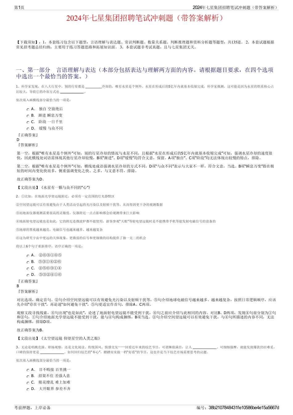 2024年七星集团招聘笔试冲刺题（带答案解析）_第1页