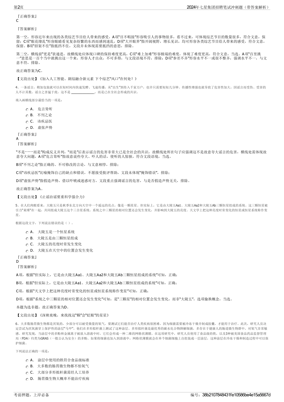 2024年七星集团招聘笔试冲刺题（带答案解析）_第2页