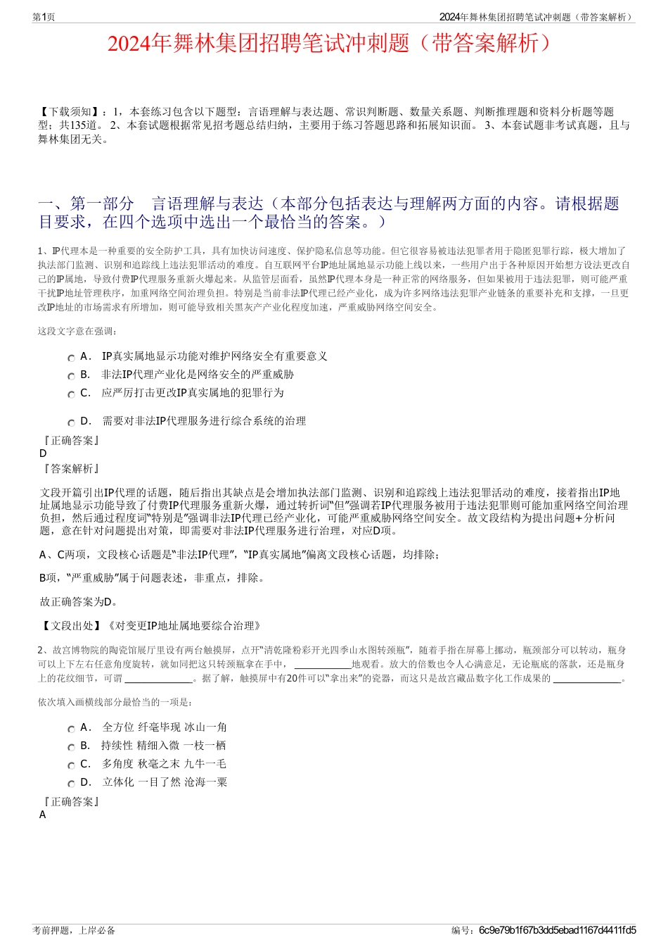 2024年舞林集团招聘笔试冲刺题(带答案解析)_第1页
