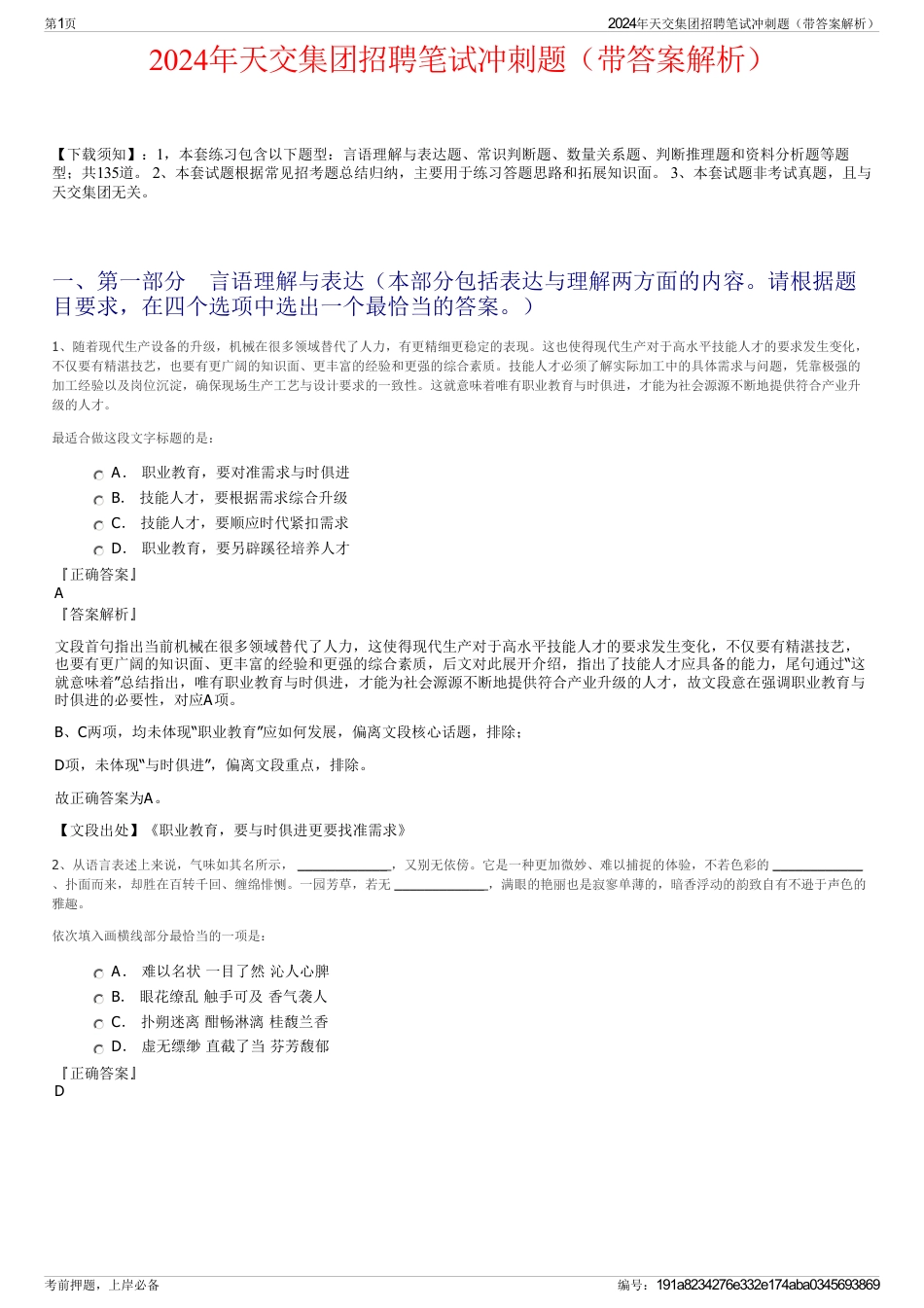 2024年天交集团招聘笔试冲刺题（带答案解析）_第1页