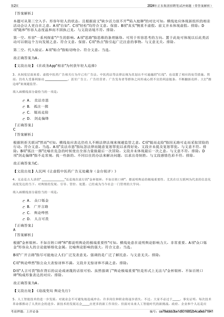 2024年正东集团招聘笔试冲刺题（带答案解析）_第2页