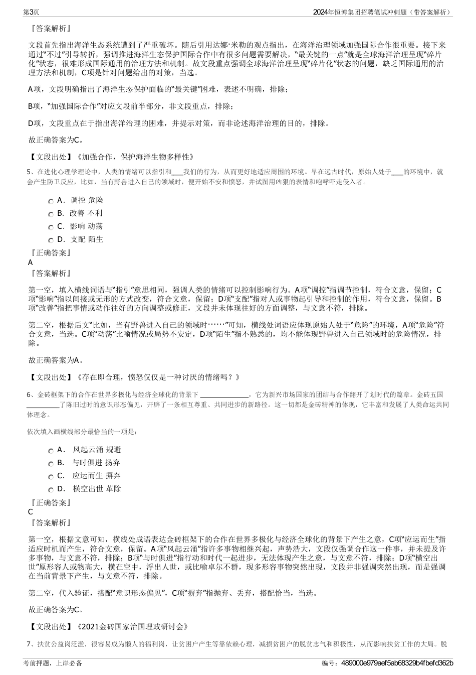 2024年恒博集团招聘笔试冲刺题（带答案解析）_第3页