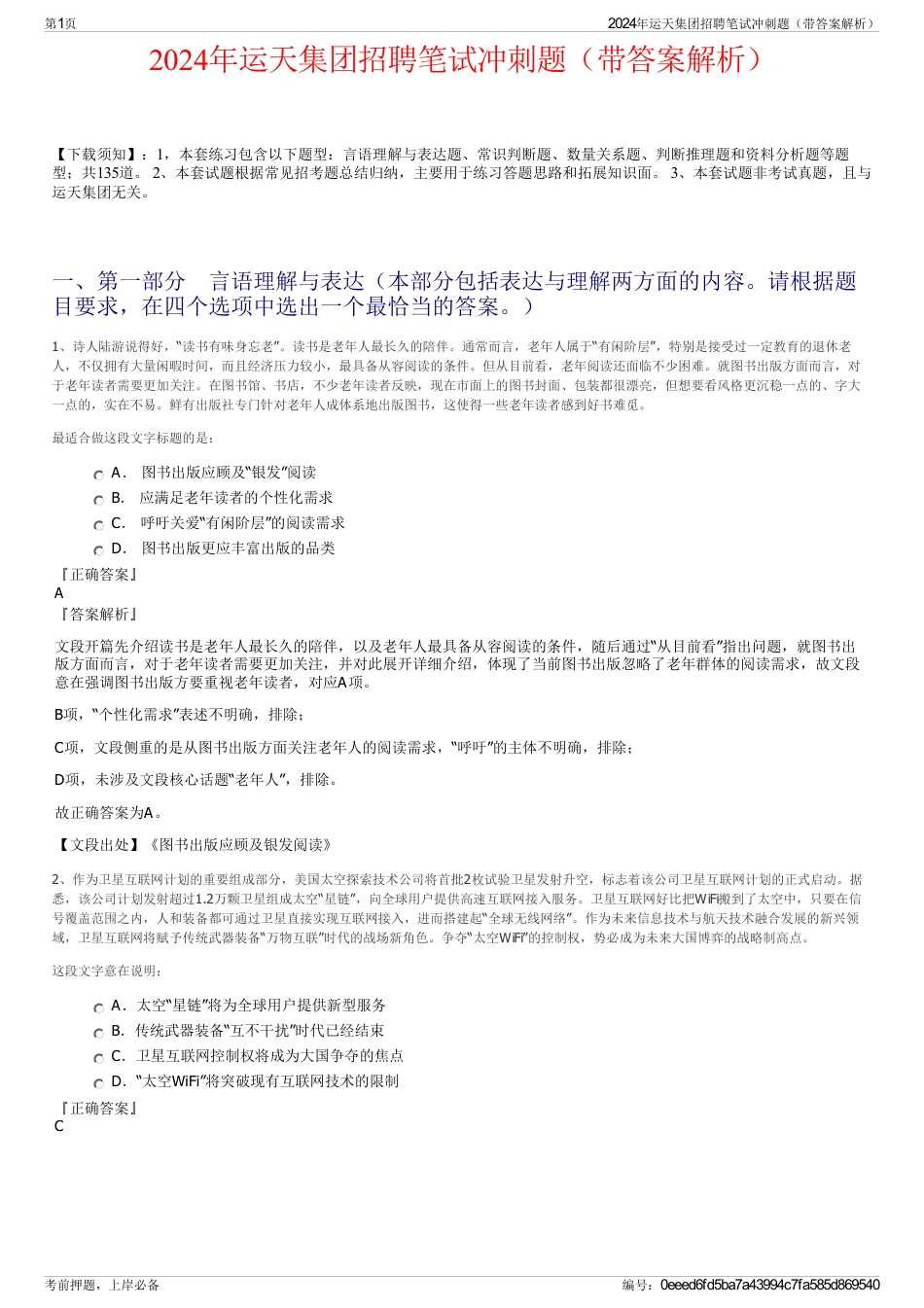 2024年运天集团招聘笔试冲刺题（带答案解析）_第1页