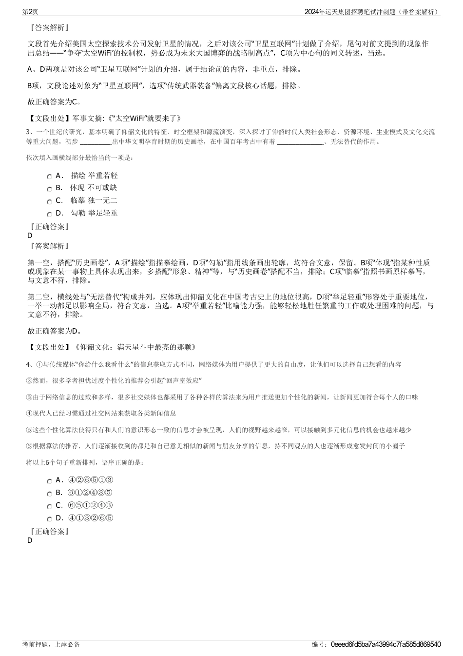 2024年运天集团招聘笔试冲刺题（带答案解析）_第2页