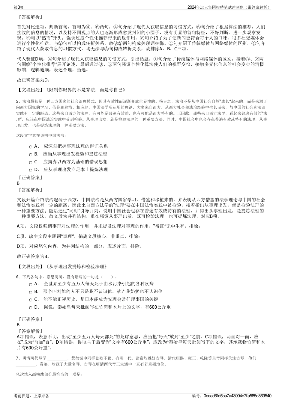 2024年运天集团招聘笔试冲刺题（带答案解析）_第3页