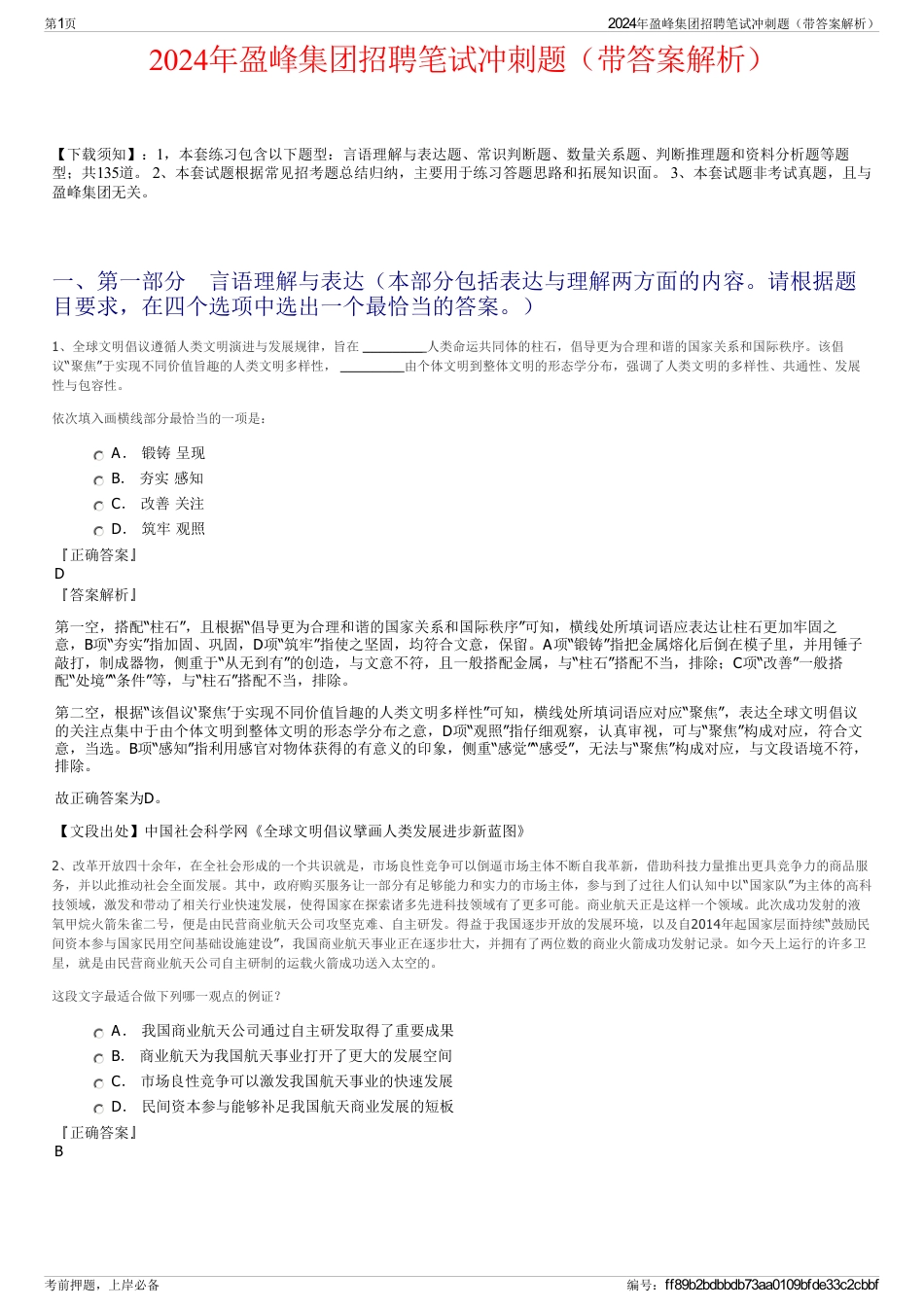 2024年盈峰集团招聘笔试冲刺题（带答案解析）_第1页