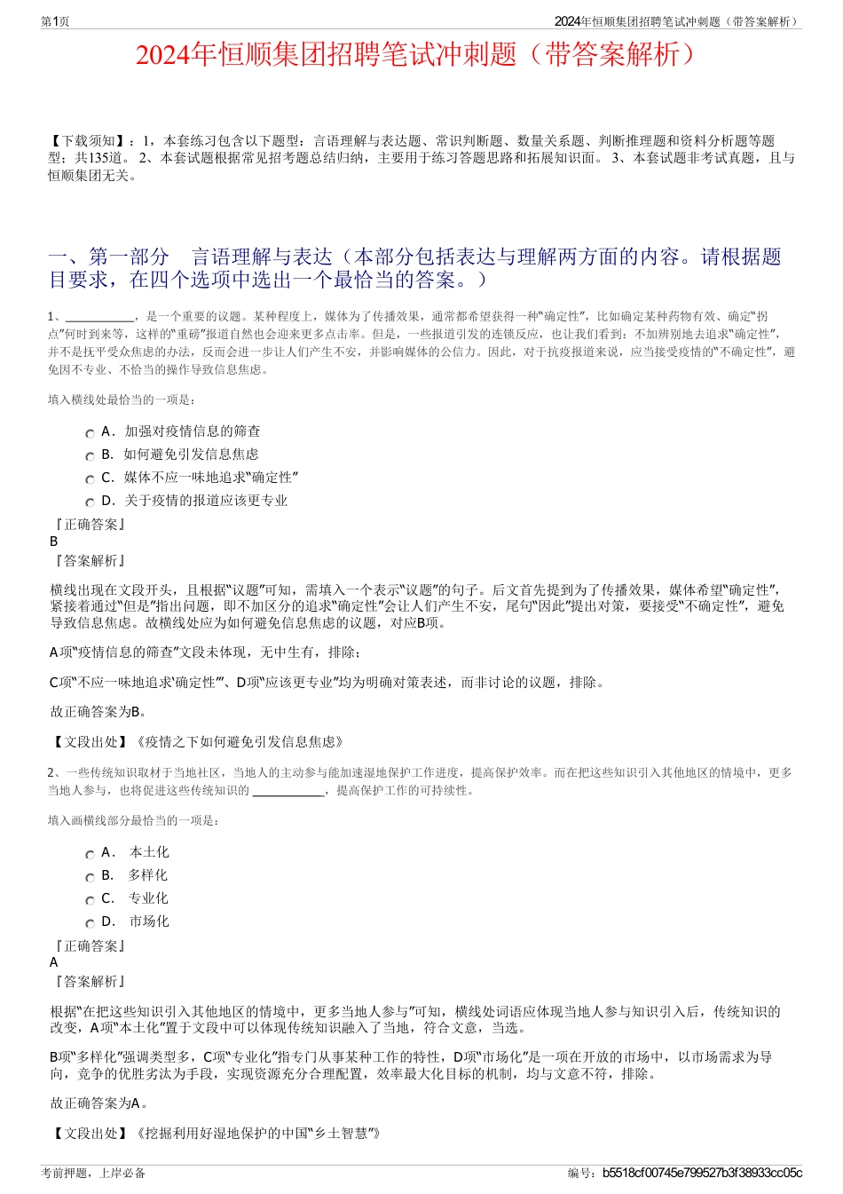 2024年恒顺集团招聘笔试冲刺题（带答案解析）_第1页