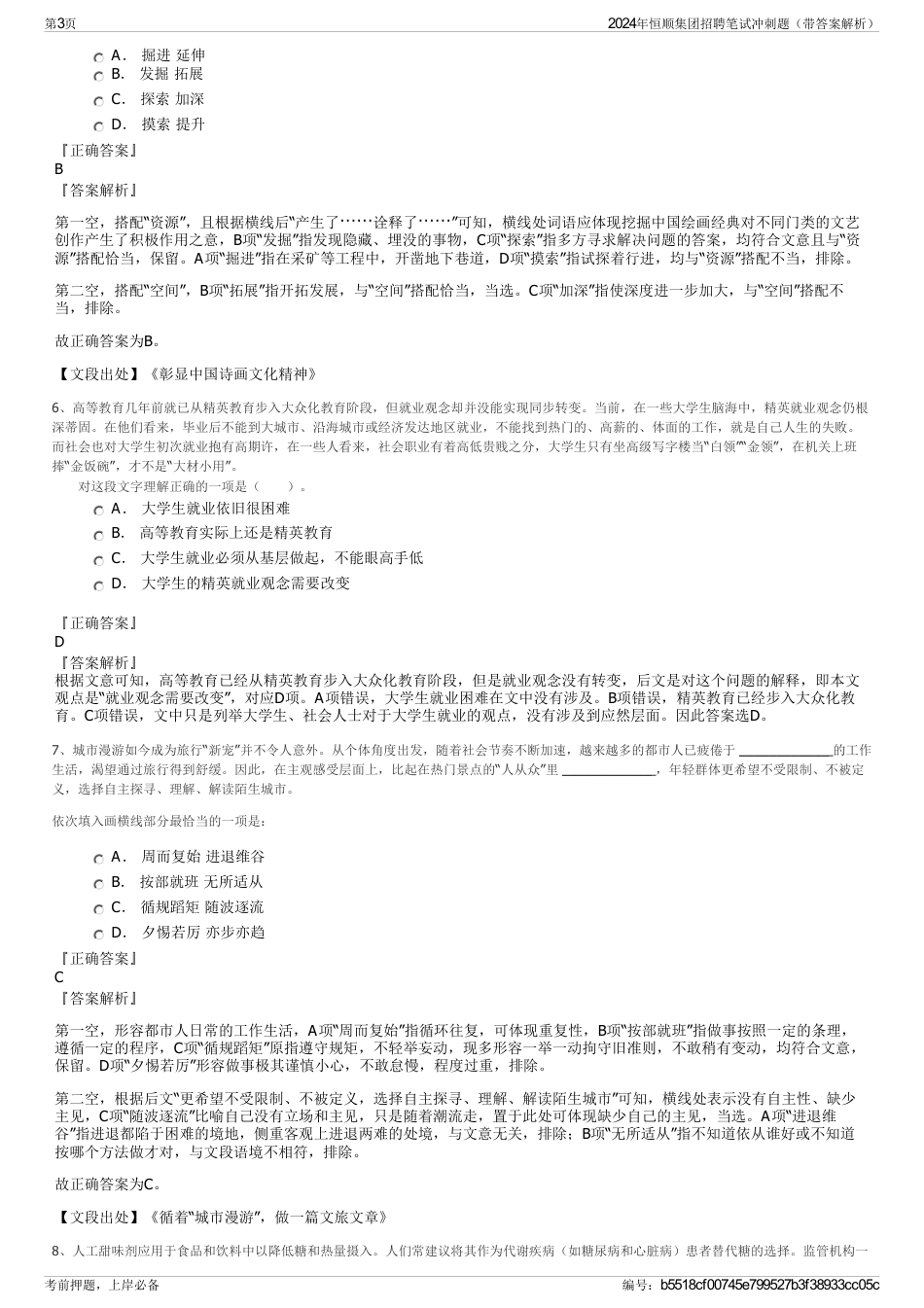 2024年恒顺集团招聘笔试冲刺题（带答案解析）_第3页