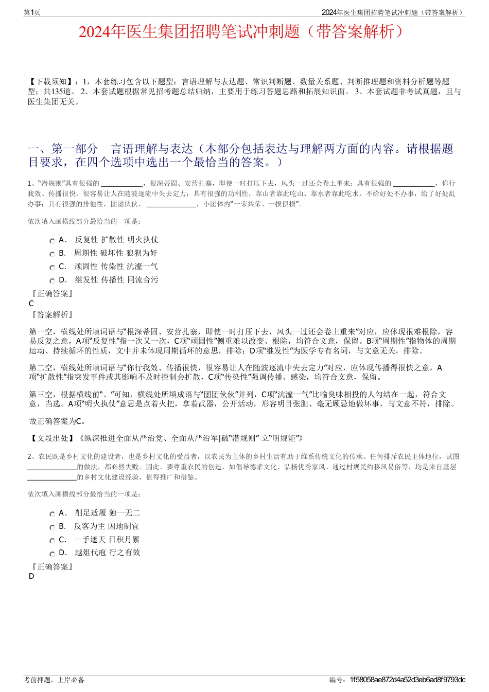 2024年医生集团招聘笔试冲刺题（带答案解析）_第1页