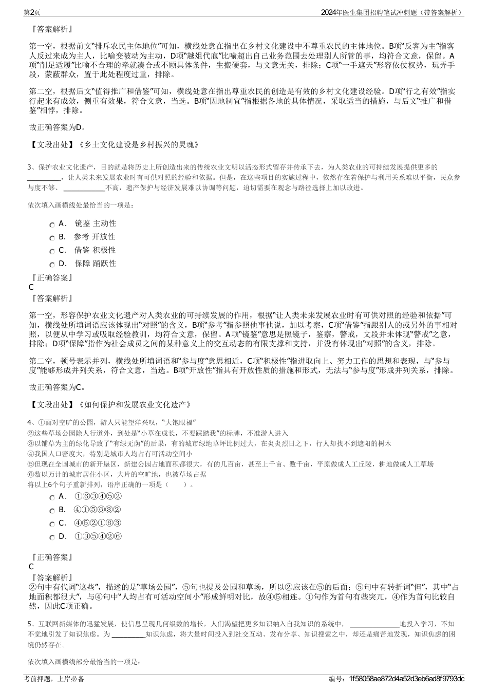 2024年医生集团招聘笔试冲刺题（带答案解析）_第2页