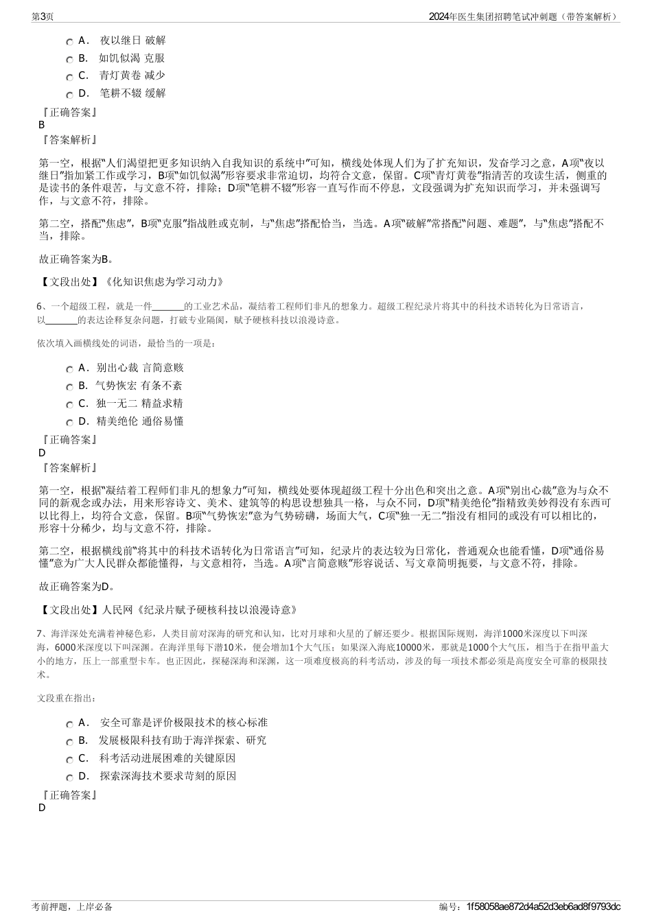 2024年医生集团招聘笔试冲刺题（带答案解析）_第3页