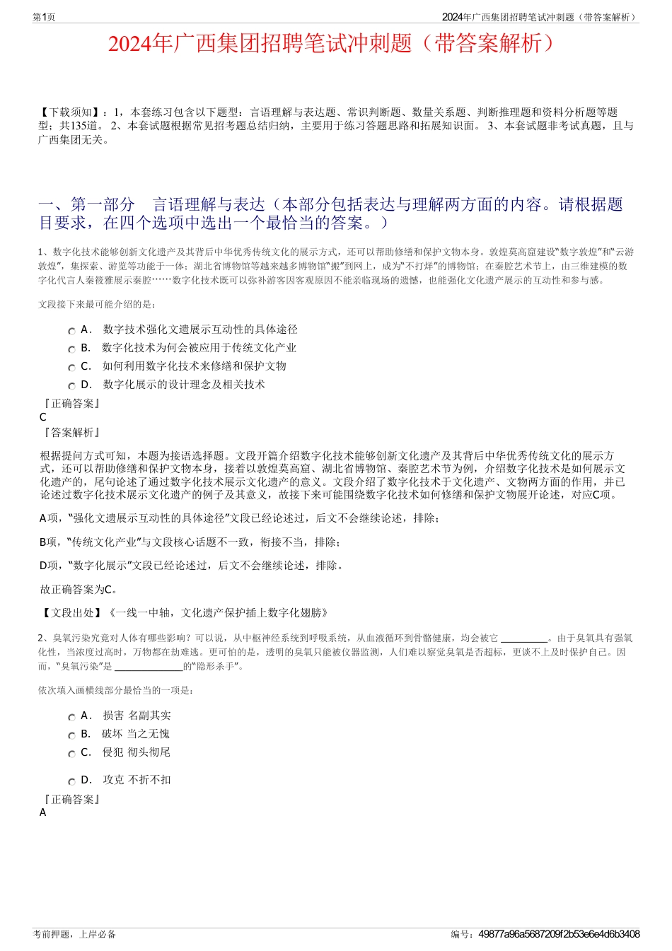 2024年广西集团招聘笔试冲刺题（带答案解析）_第1页