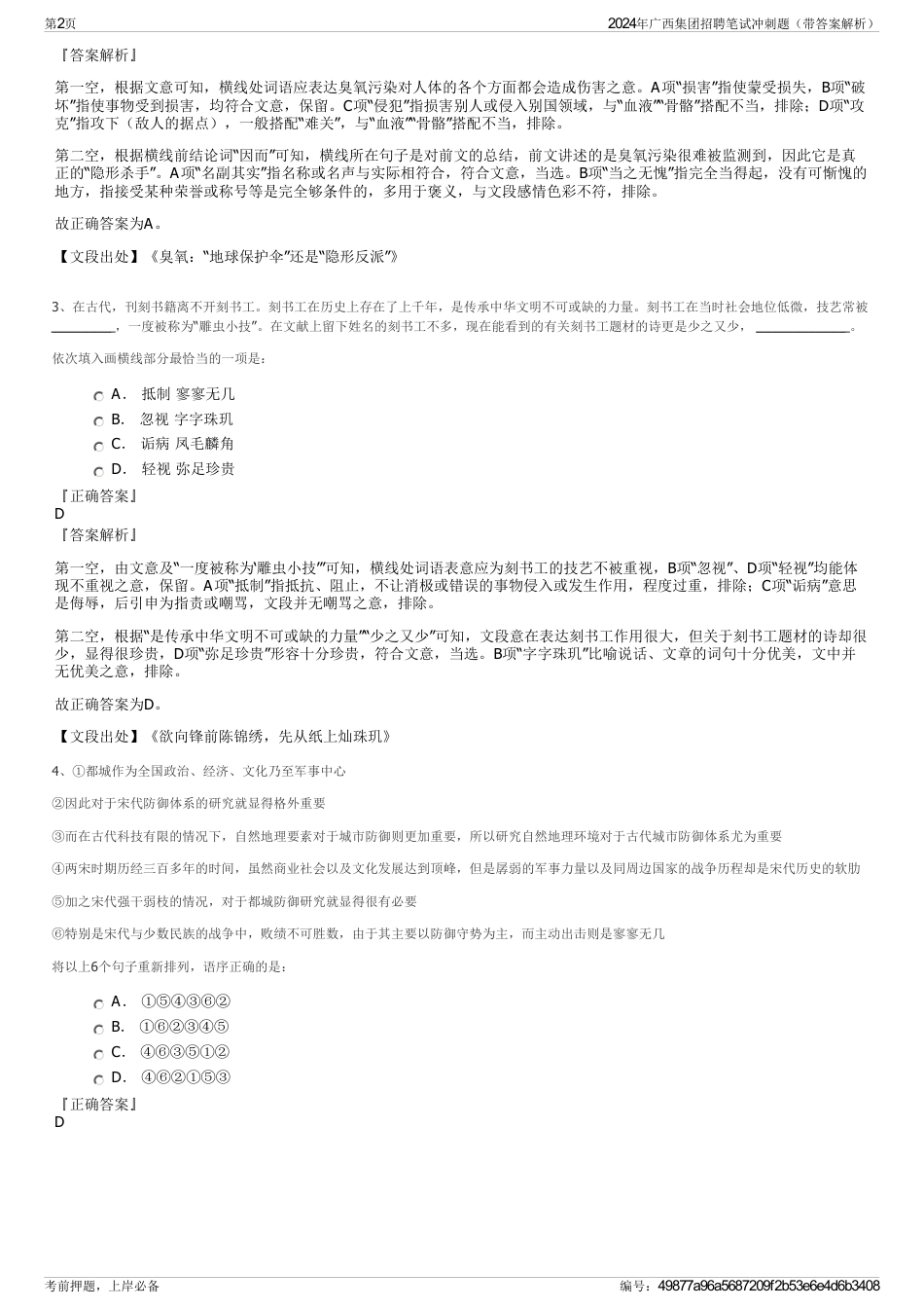 2024年广西集团招聘笔试冲刺题（带答案解析）_第2页