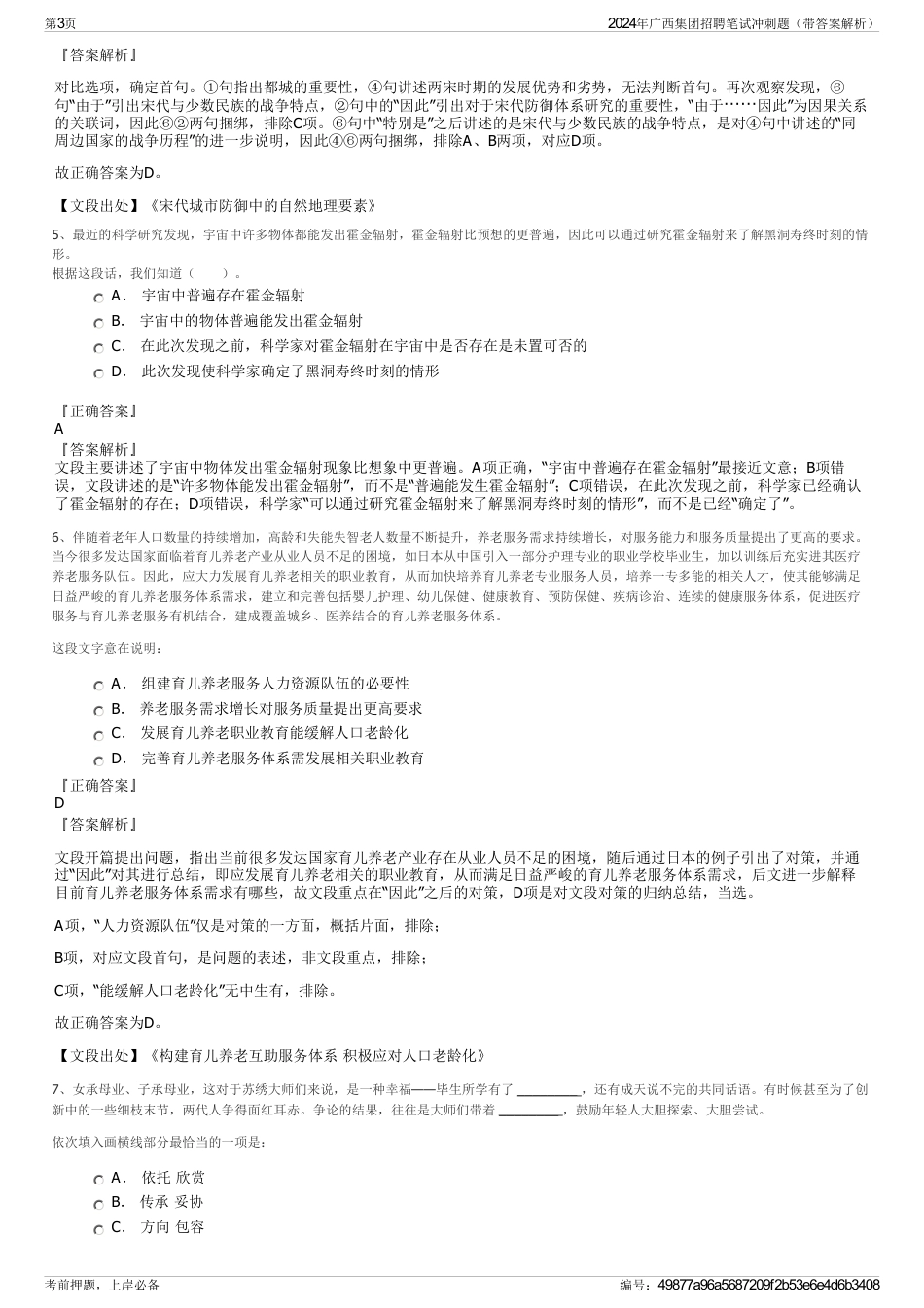 2024年广西集团招聘笔试冲刺题（带答案解析）_第3页
