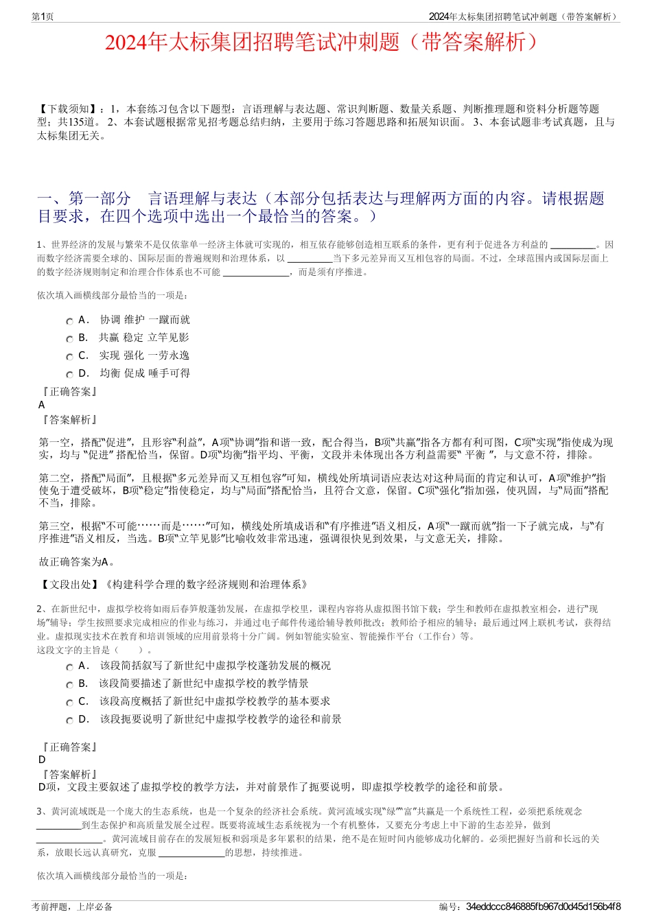 2024年太标集团招聘笔试冲刺题（带答案解析）_第1页