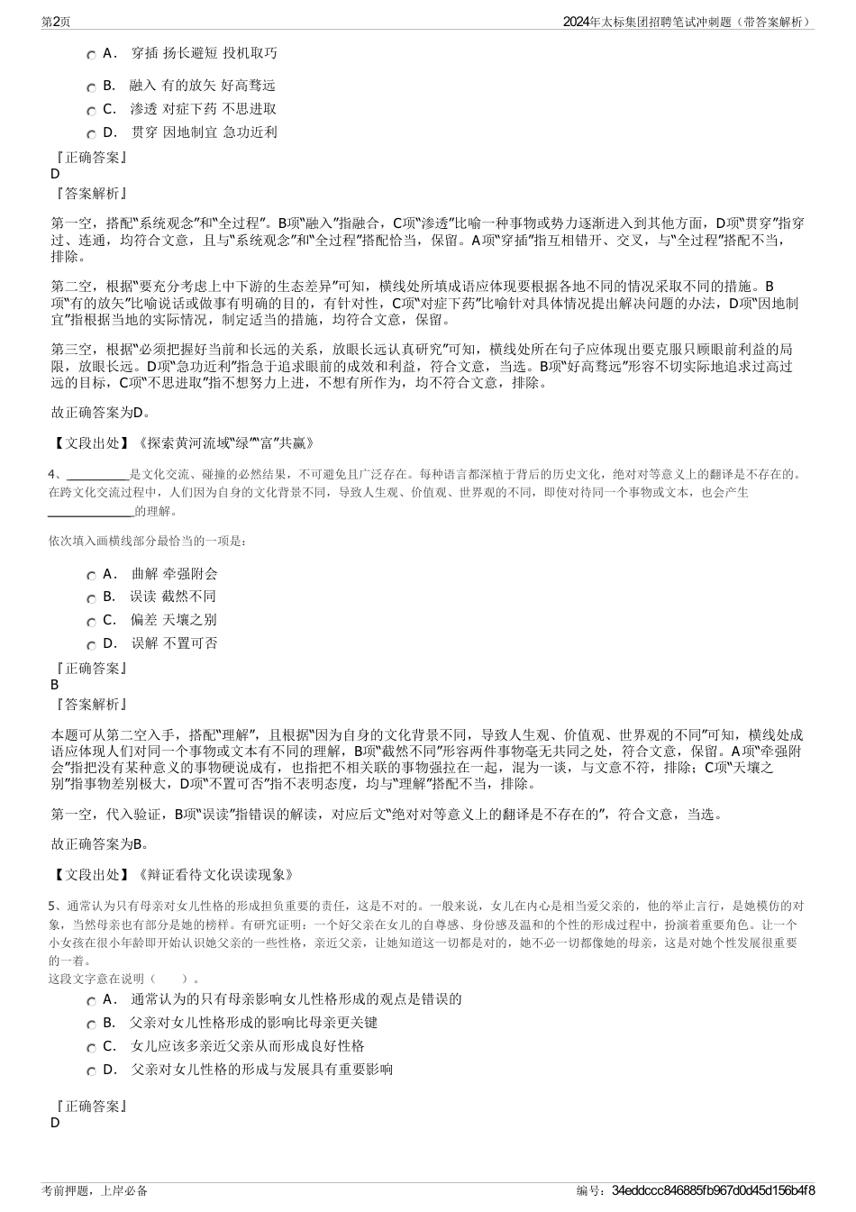 2024年太标集团招聘笔试冲刺题（带答案解析）_第2页