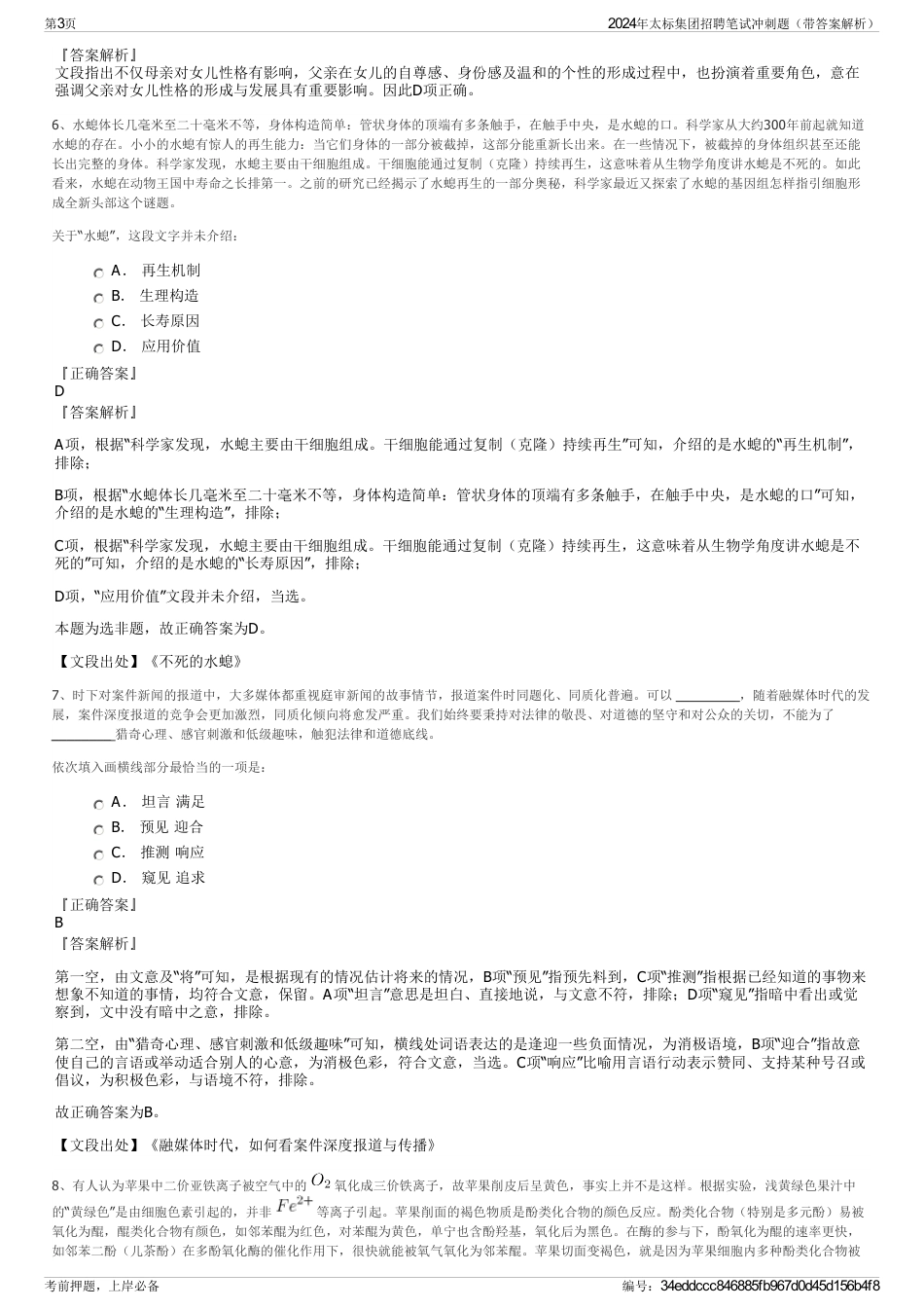 2024年太标集团招聘笔试冲刺题（带答案解析）_第3页