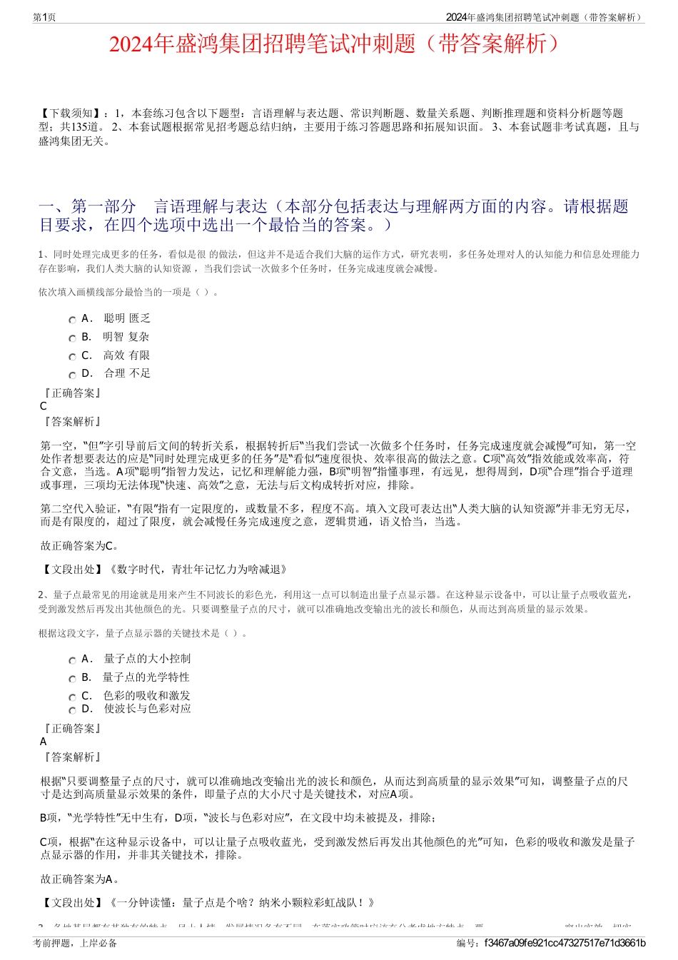 2024年盛鸿集团招聘笔试冲刺题(带答案解析)_第1页