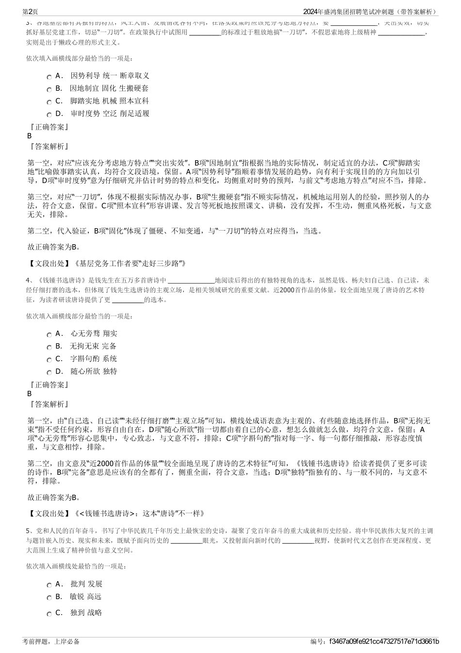 2024年盛鸿集团招聘笔试冲刺题(带答案解析)_第2页