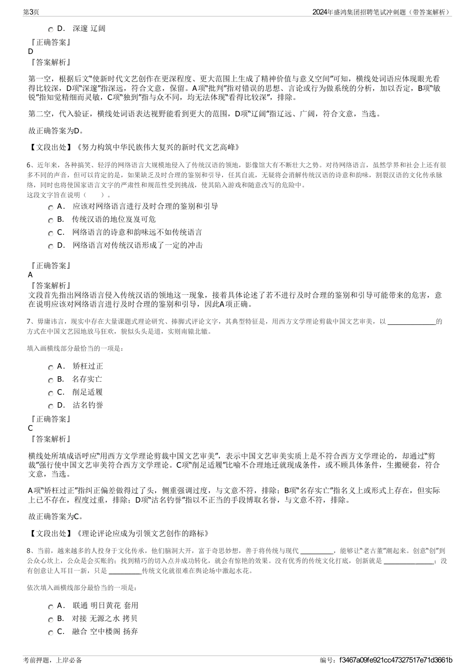 2024年盛鸿集团招聘笔试冲刺题(带答案解析)_第3页