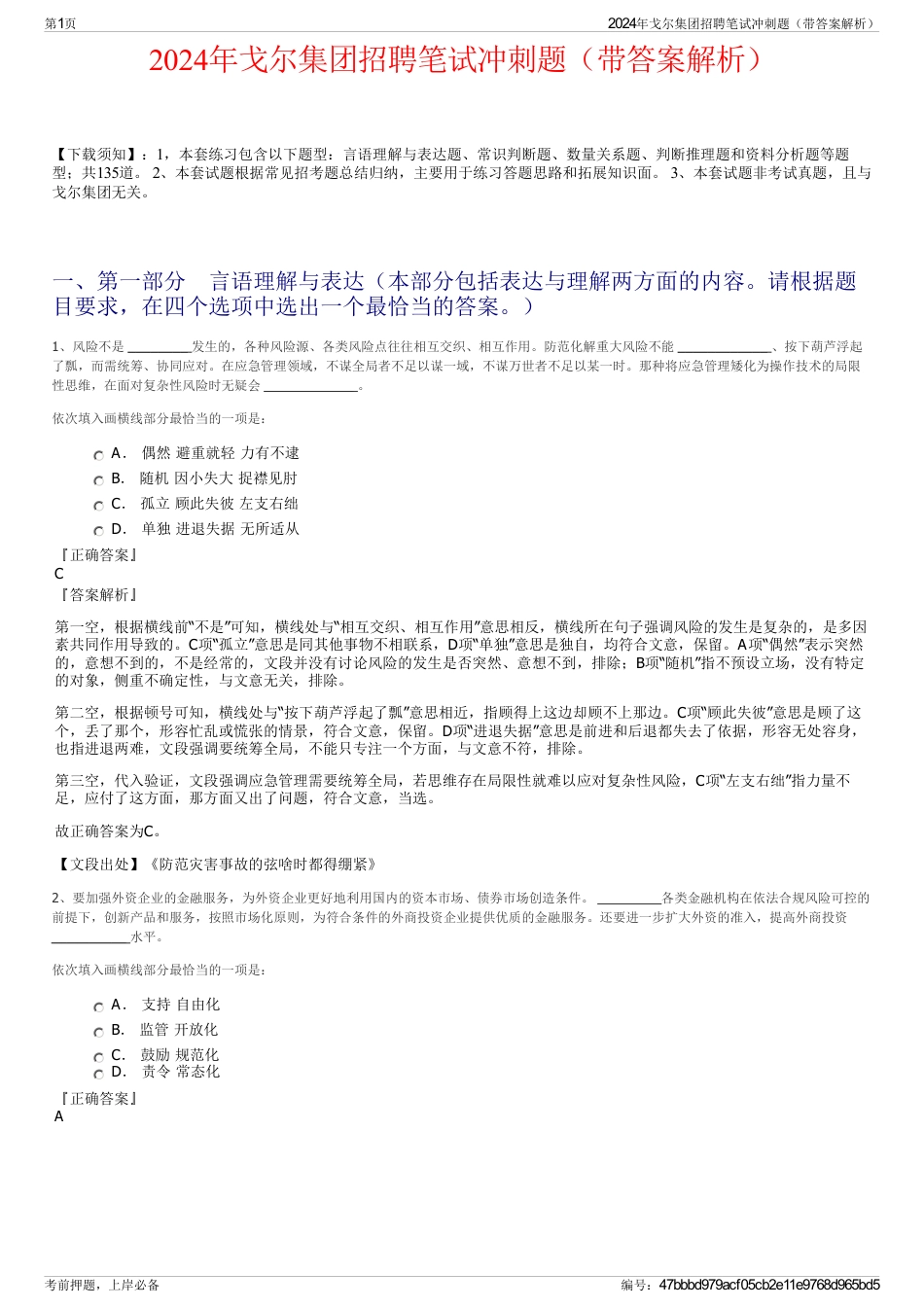 2024年戈尔集团招聘笔试冲刺题（带答案解析）_第1页