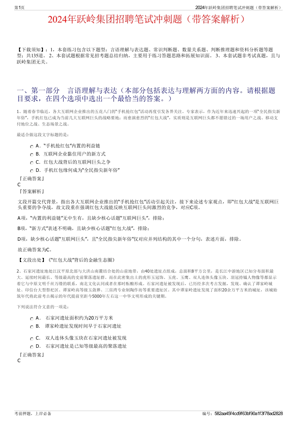 2024年跃岭集团招聘笔试冲刺题（带答案解析）_第1页